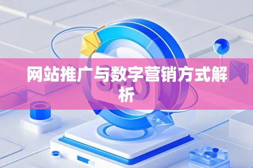网站推广与数字营销方式解析