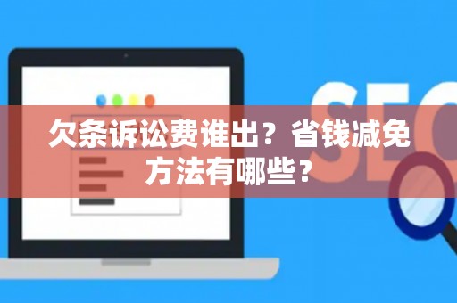 欠条诉讼费谁出？省钱减免方法有哪些？