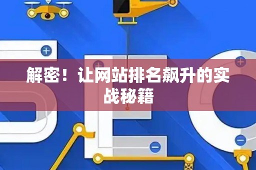 解密！让网站排名飙升的实战秘籍