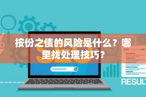 按份之债的风险是什么？哪里找处理技巧？