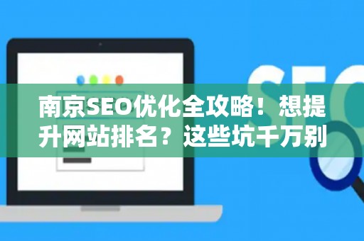 南京SEO优化全攻略！想提升网站排名？这些坑千万别踩